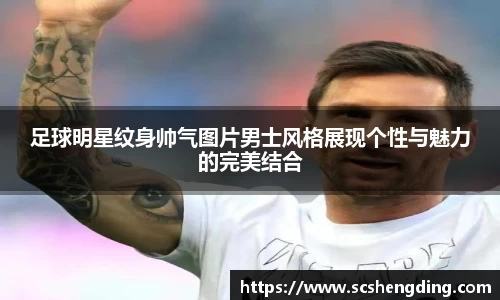 足球明星纹身帅气图片男士风格展现个性与魅力的完美结合