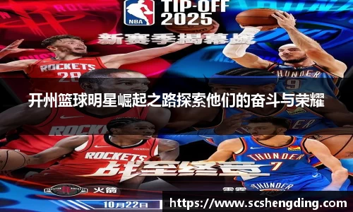 开州篮球明星崛起之路探索他们的奋斗与荣耀
