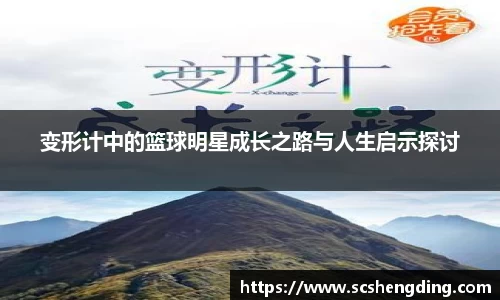 变形计中的篮球明星成长之路与人生启示探讨